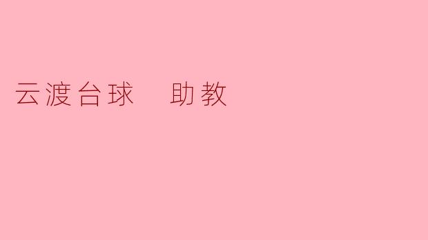 ### 云渡台球,助教助你成才